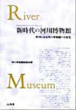 新時代の河川博物館 欧州にみる河川博物館の可能性