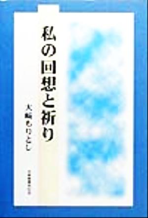 私の回想と祈り