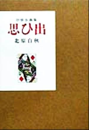 思ひ出抒情小曲集愛蔵版詩集シリーズ