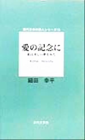 愛の記念に 私は美しい夢をみた 現代日本の詩人シリーズ15