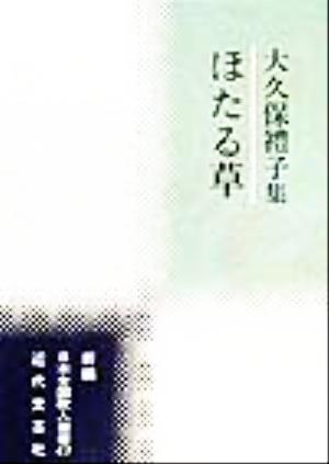 ほたる草 大久保礼子集 新編日本全国歌人叢書47