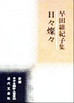 日々燦々 早田維紀子集 新編日本全国俳人叢書30