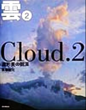 雲(2)造形美の競演-造形美の競演