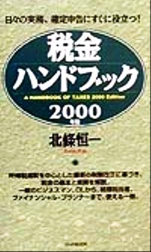 税金ハンドブック(2000年版) 日々の実務、確定申告にすぐに役立つ！