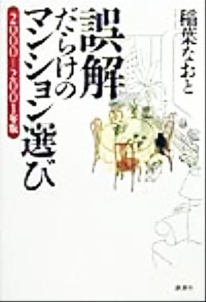 誤解だらけのマンション選び(2000-2001年版)