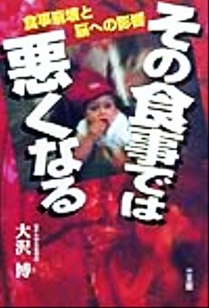 その食事では悪くなる 食事崩壊と脳への影響