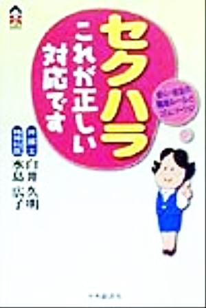 セクハラこれが正しい対応です 安心・安全の職場ルールとコミュニケーション CK BOOKS