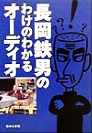 長岡鉄男のわけのわかるオーディオ