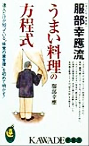 服部幸応流うまい料理の方程式 達人だけが知っている“味覚の黄金律