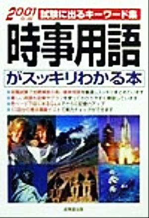 時事用語がスッキリわかる本(2001年版) 試験に出るキーワード集