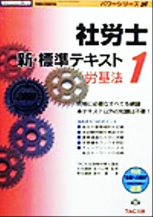 新・標準テキスト(1) 労基法 社会保険労務士受験パワーシリーズ'00