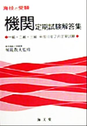 海技と受験定期試験解答集 一級・二級・三級平成11年7月定期試験