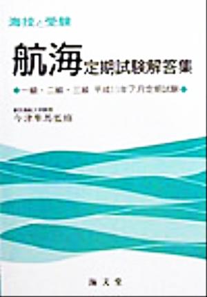 海技と受験定期試験解答集 一級・二級・三級平成11年7月定期試験