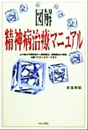 図解 精神病治療マニュアル 心の病の早期発見から精神療法、薬物療法の実態、治療プロセスのすべてまで