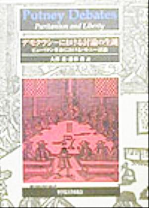 デモクラシーにおける討論の生誕 ピューリタン革命におけるパトニー討論