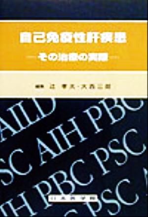 自己免疫性肝疾患 その治療の実際