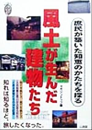 風土が生んだ建物たち 庶民が築いた知恵のかたちを探る 私の創る旅5