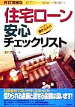 住宅ローン安心チェックリスト すらすら書き込み式