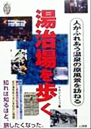 湯治場を歩く 人がふれあう温泉の原風景を訪ねる 私の創る旅4