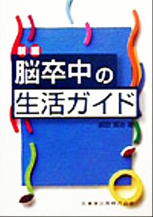 新編 脳卒中の生活ガイド 新編 生活ガイドシリーズ