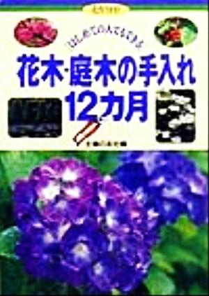 はじめての人でもできる花木・庭木の手入れ12カ月 はじめての人でもできる 花作りガイド12