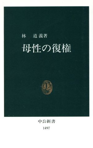 母性の復権 中公新書