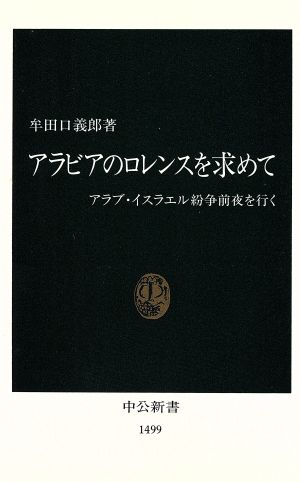 アラビアのロレンスを求めて アラブ・イスラエル紛争前夜を行く 中公新書