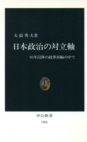 日本政治の対立軸 93年以降の政界再編の中で 中公新書