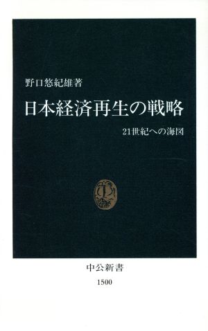 日本経済再生の戦略 21世紀への海図 中公新書