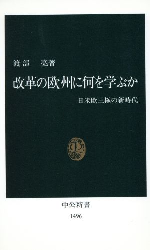 改革の欧州に何を学ぶか 日米欧三極の新時代 中公新書