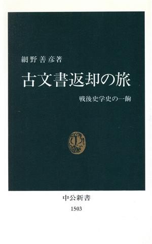 古文書返却の旅 戦後史学史の一齣 中公新書