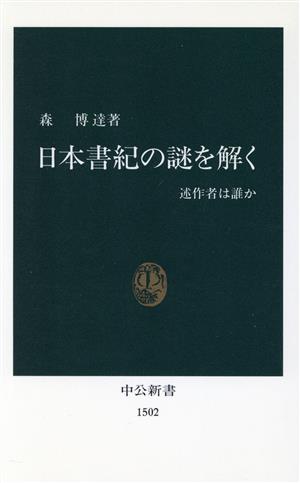 日本書紀の謎を解く述作者は誰か中公新書