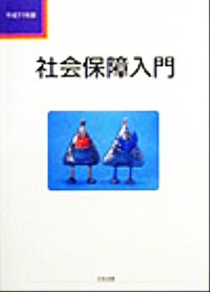 社会保障入門(平成11年版)