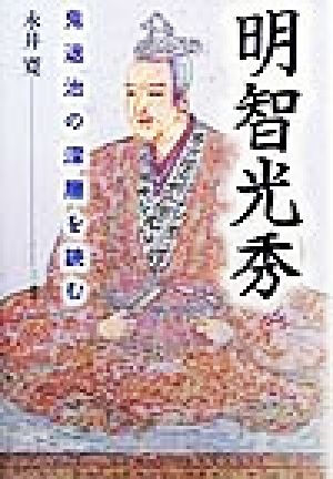 明智光秀 鬼退治の深層を読む