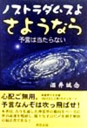 ノストラダムスよさようなら 予言は当たらない