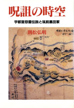 呪詛の時空 宇都宮怨霊伝説と筑前黒田家