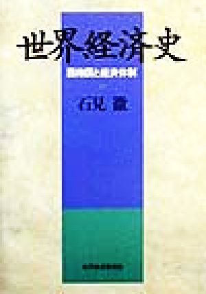 世界経済史 覇権国と経済体制