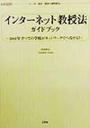 インターネット教授法ガイドブック 2001年すべての学校がネットワークでつながる！ I・O BOOKS―小・中・高校教師の疑問解消！