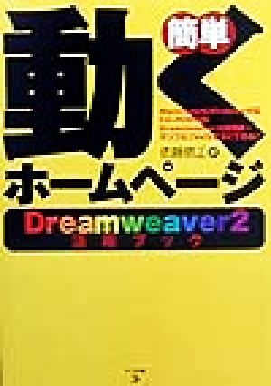 簡単動くホームページ Dreamweaver2活用ブック