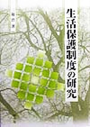 生活保護制度の研究