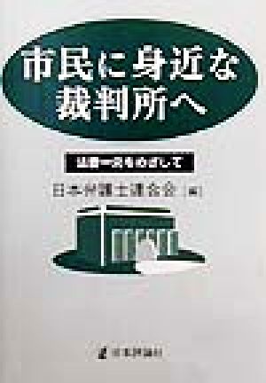 市民に身近な裁判所へ法曹一元をめざして