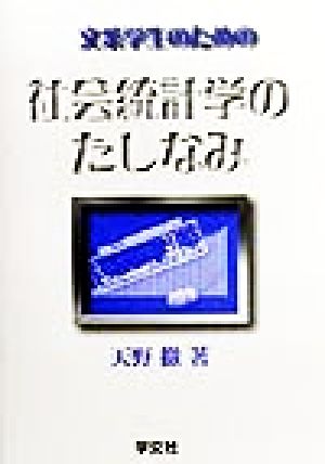 文系学生のための社会統計学のたしなみ