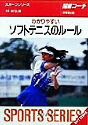 図解コーチ わかりやすいソフトテニスのルール(99年版)SPORTS SERIES10