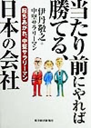 当たり前にやれば勝てる、日本の会社 起ちあがれ、中堅サラリーマン