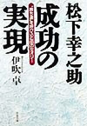 松下幸之助 成功の実現 “勝ち運