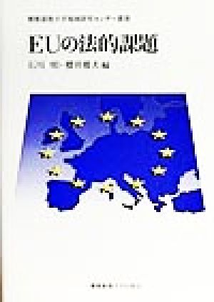 EUの法的課題 慶応義塾大学地域研究センター叢書