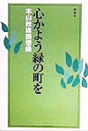 心かよう緑の町を 本山政雄回想録