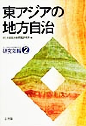 東アジアの地方自治 研究年報2