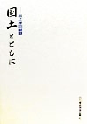 国土とともに 井上孝回顧録 新品本・書籍 | ブックオフ公式オンライン