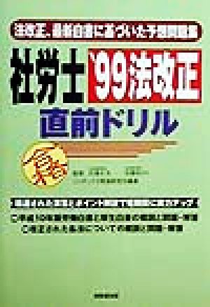 社労士'99法改正直前ドリル 法改正、最新白書に基づいた予想問題集